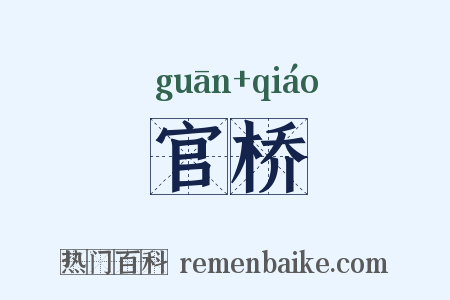 官桥是什么意思的图片